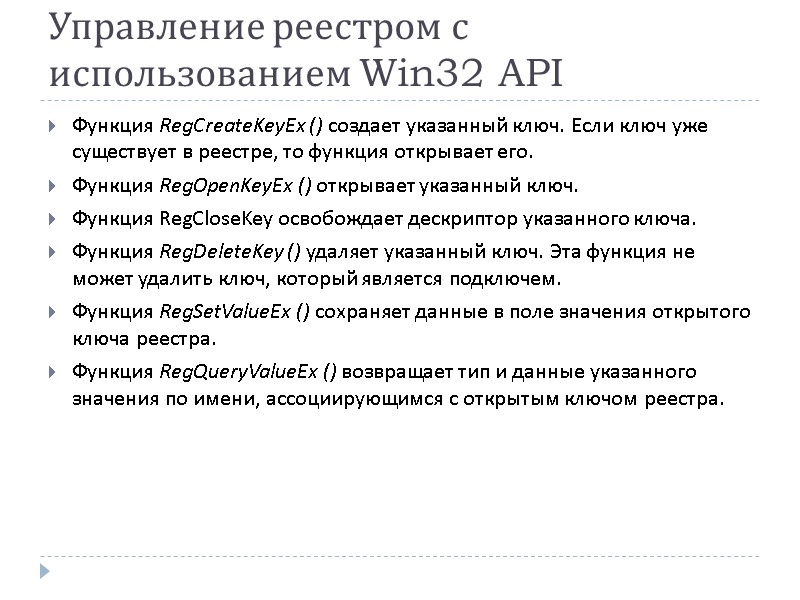 Управление реестром с использованием Win32 API Функция RegCreateKeyEx () создает указанный ключ. Если ключ